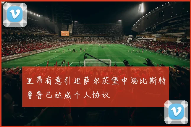 里昂有意引进萨尔茨堡中场比斯特鲁普已达成个人协议
