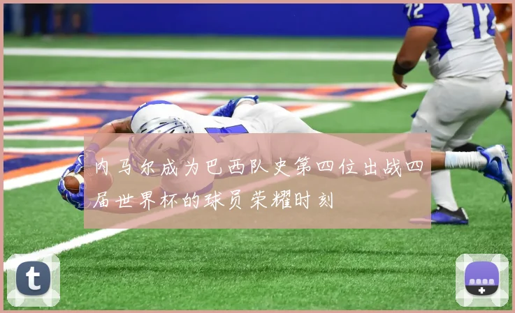 内马尔成为巴西队史第四位出战四届世界杯的球员荣耀时刻